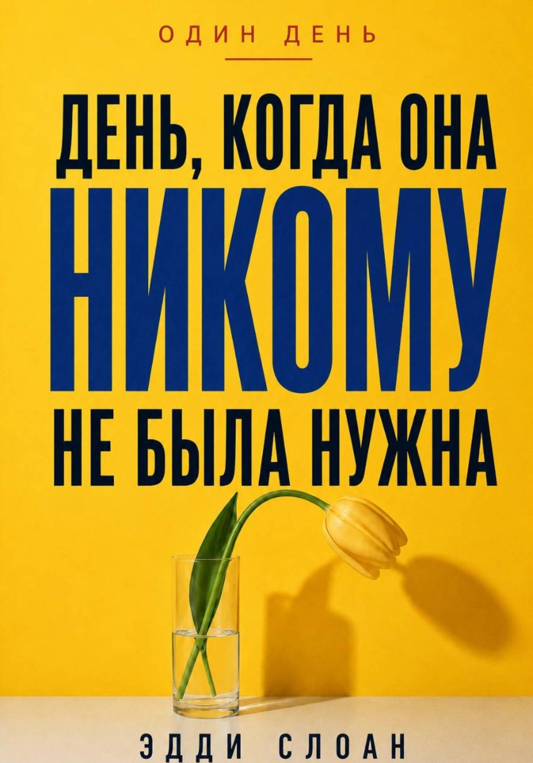 Обложка книги «День, когда она никому не была нужна»