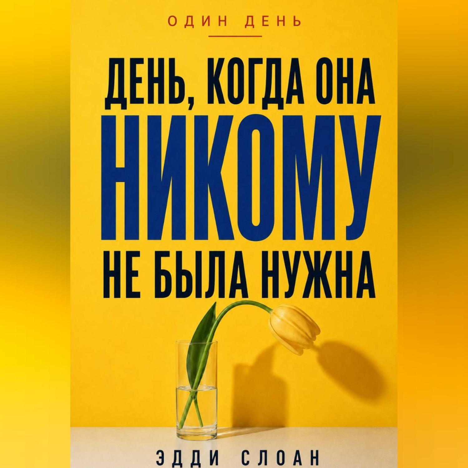 Обложка книги «День, когда она никому не была нужна»