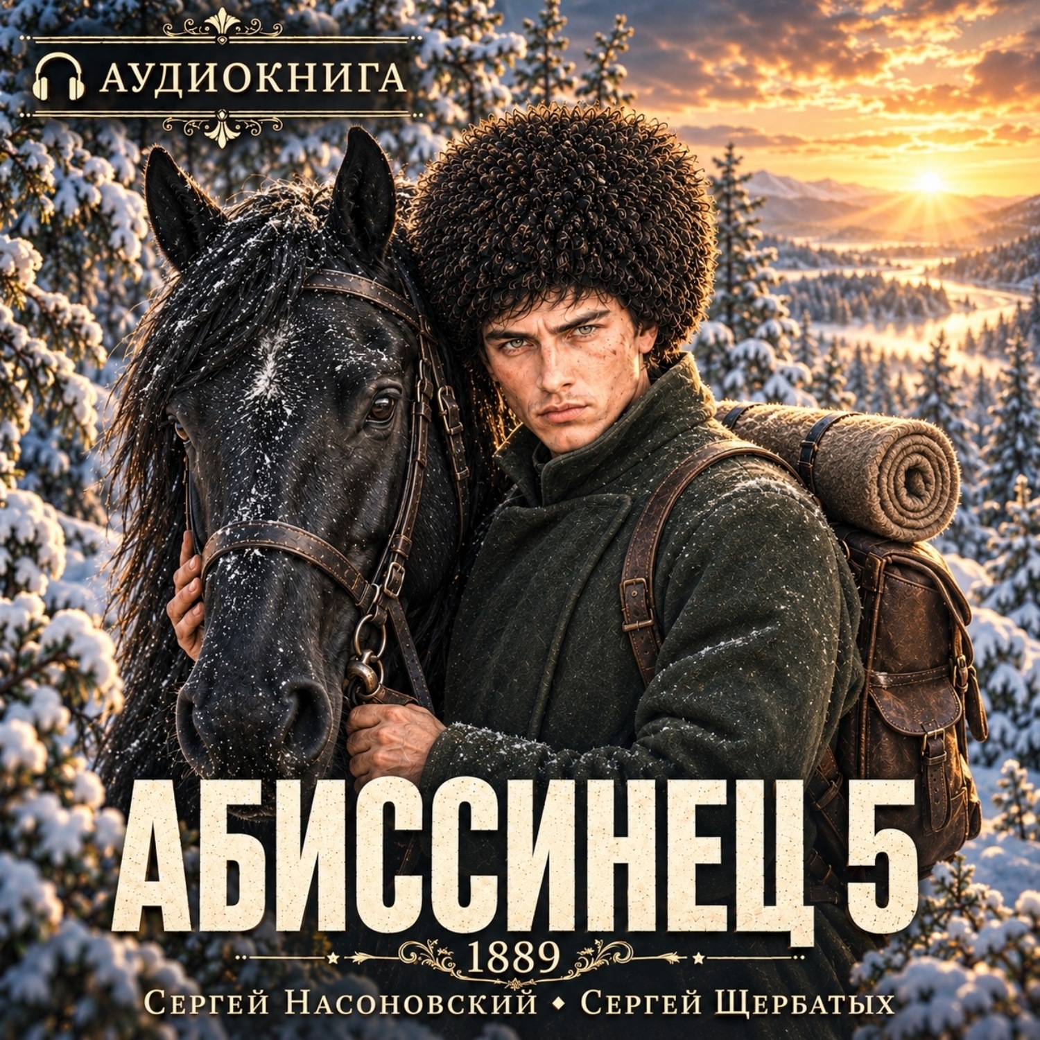 Обложка книги «Абиссинец 1889. Том 5»