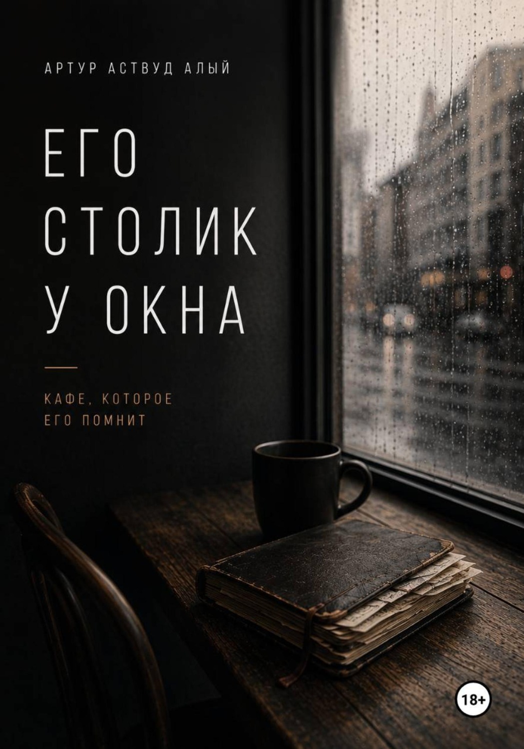 Обложка книги «Его столик у окна»