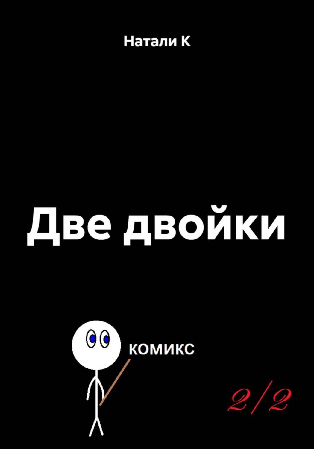 Обложка книги «Две двойки»