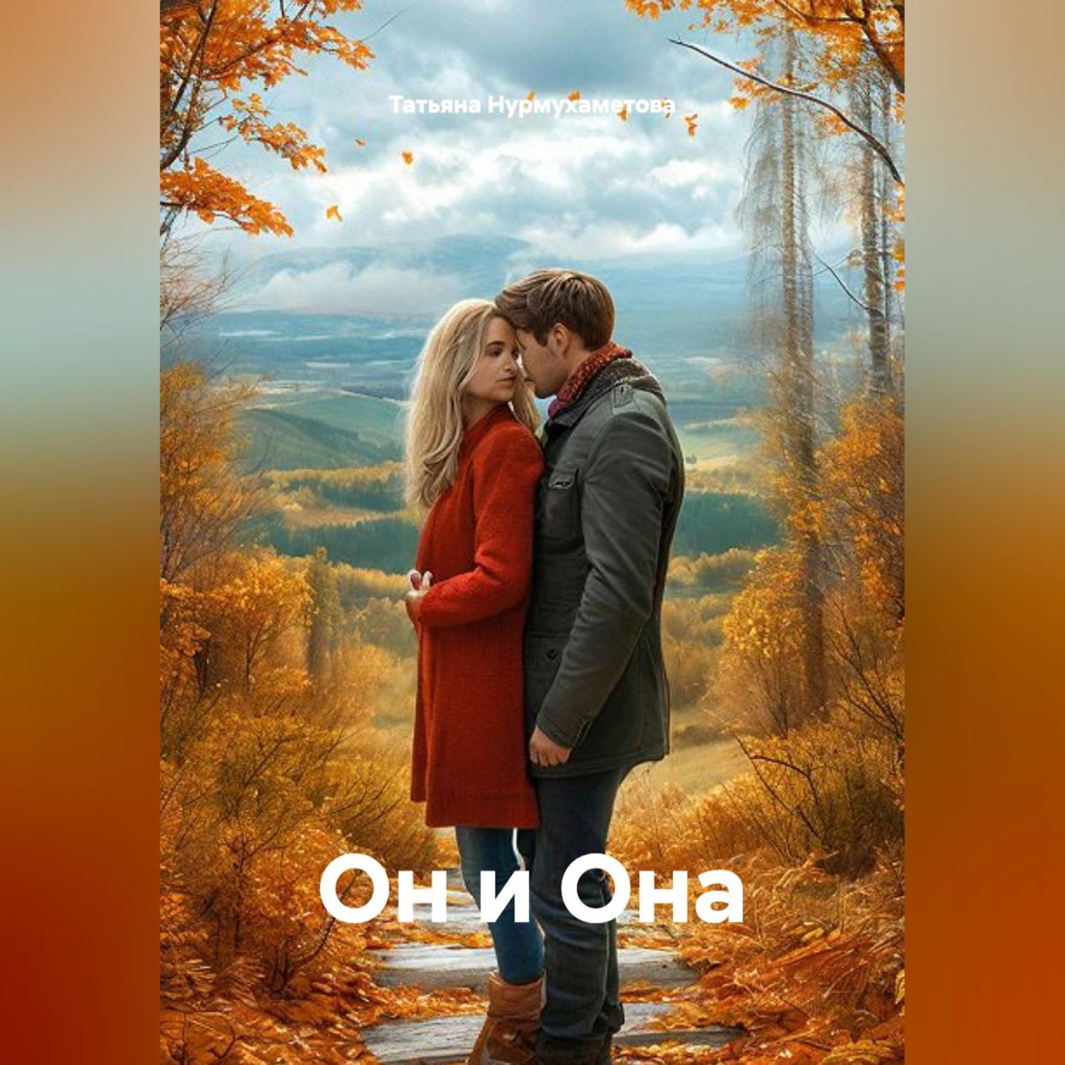 Обложка книги «Он и Она»