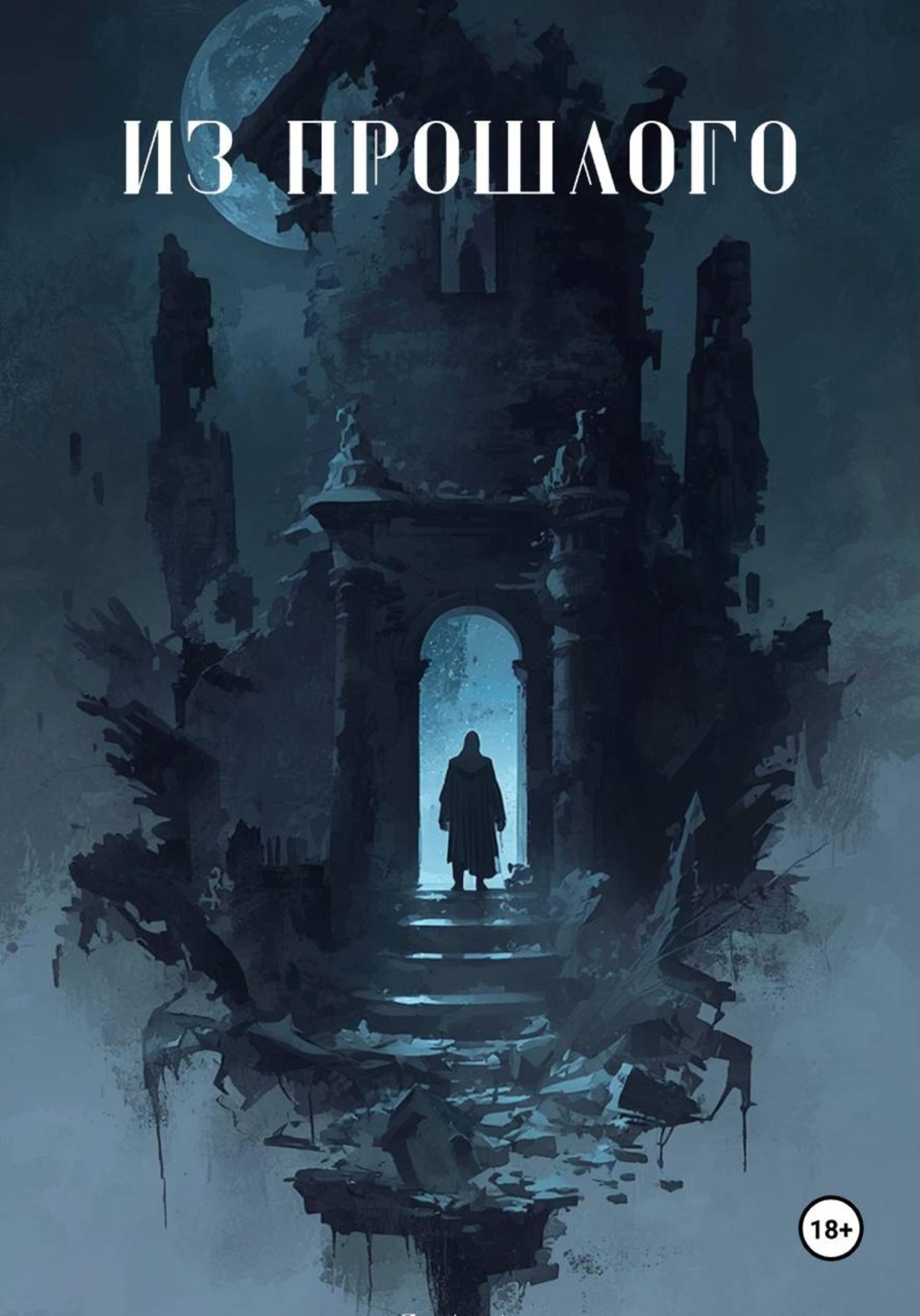Обложка книги «Из прошлого»