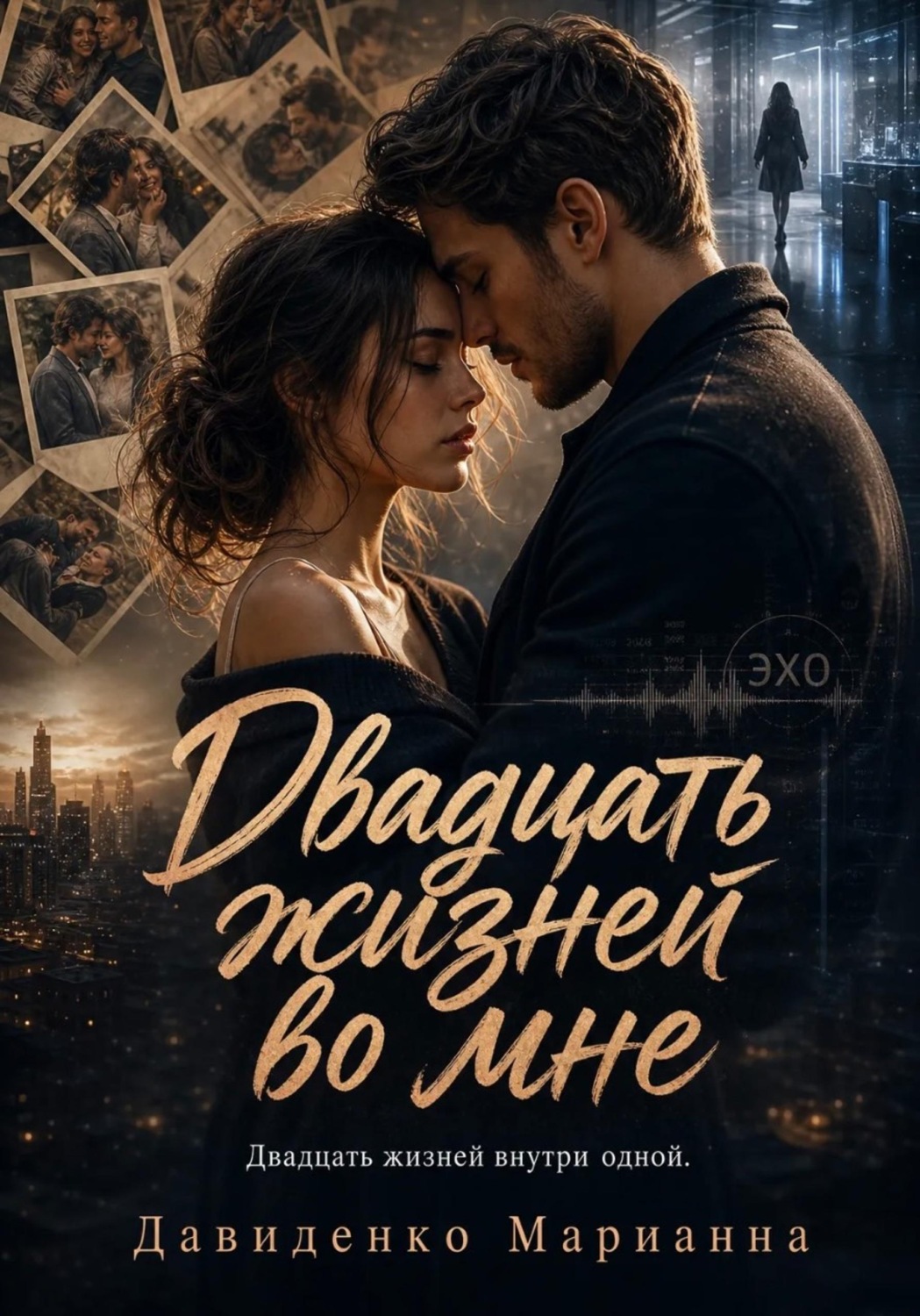 Обложка книги «Двадцать жизней во мне»