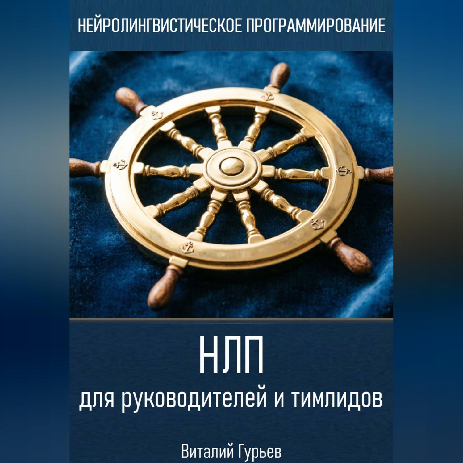 Обложка книги «НЛП для руководителей и тимлидов»