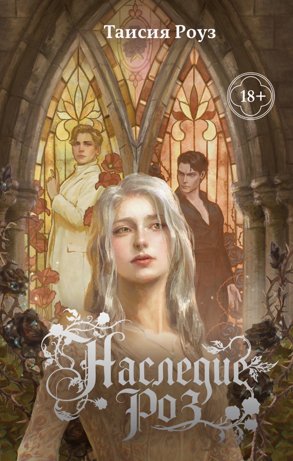 Обложка книги «Наследие роз»