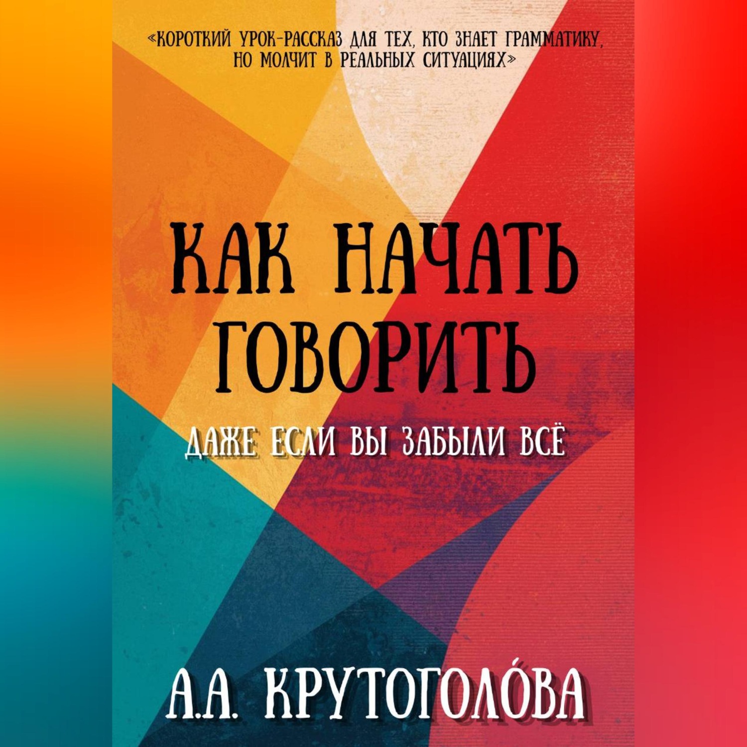 Обложка книги «Как начать говорить, даже если вы забыли всё»