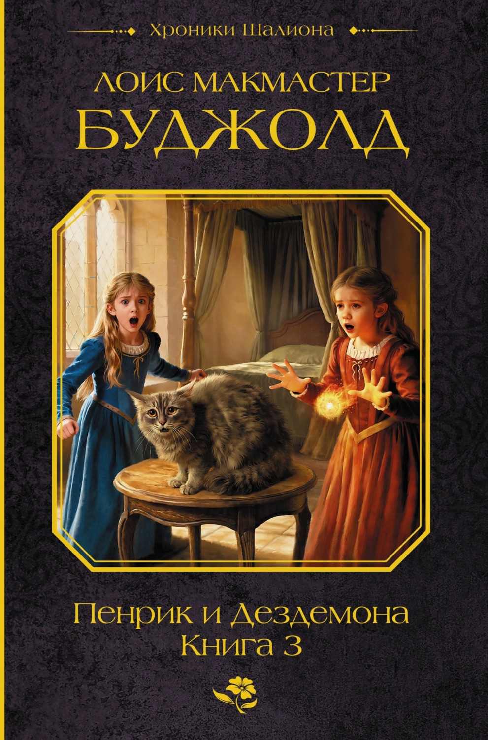 Обложка книги «Пенрик и Дездемона. Книга 3»