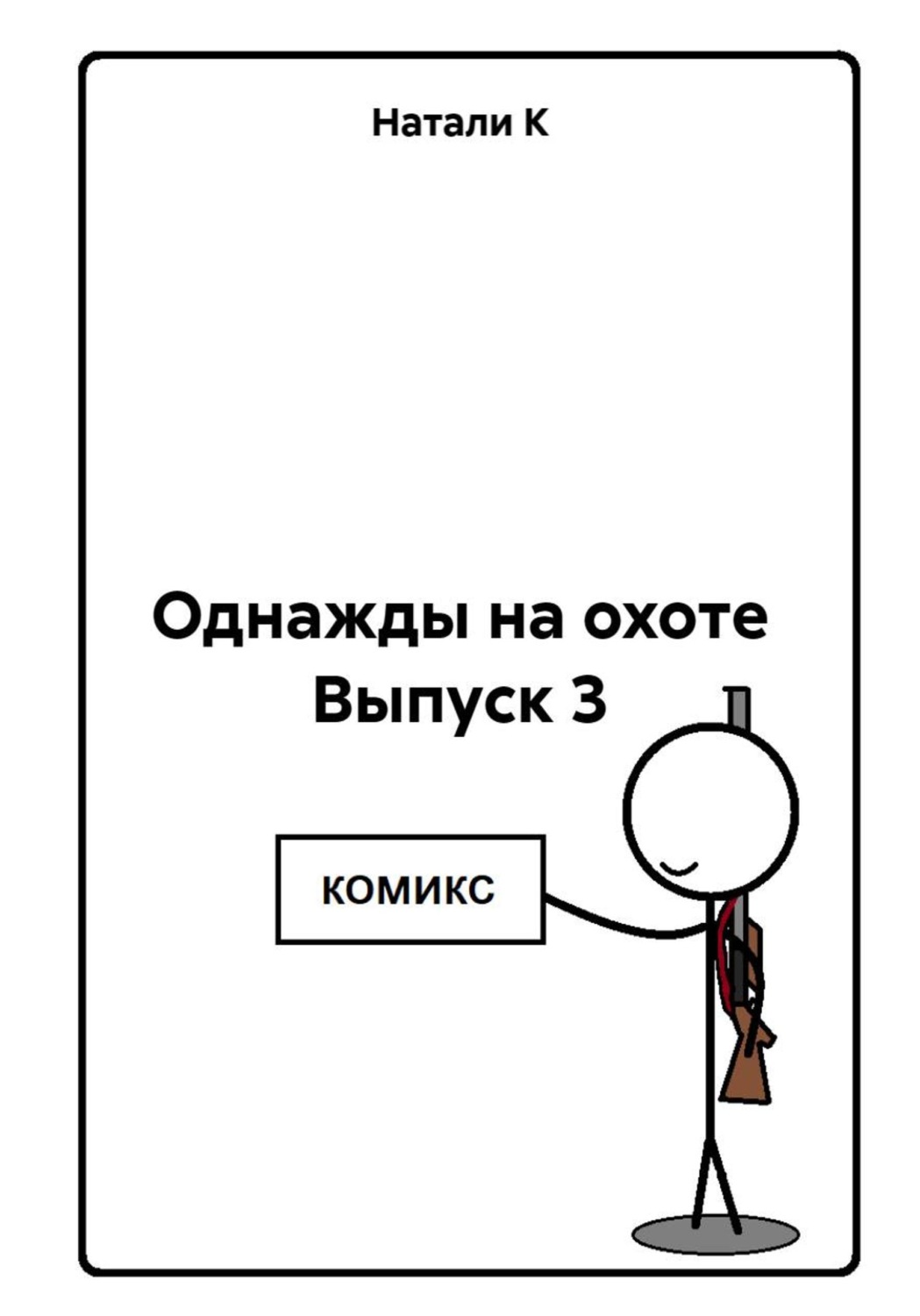 Обложка книги «Однажды на охоте Выпуск 3»