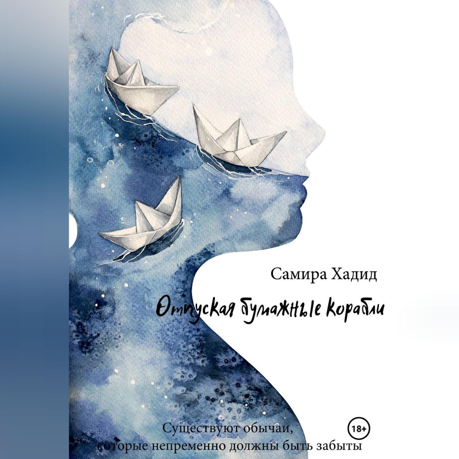 Обложка книги «Отпуская бумажные корабли»