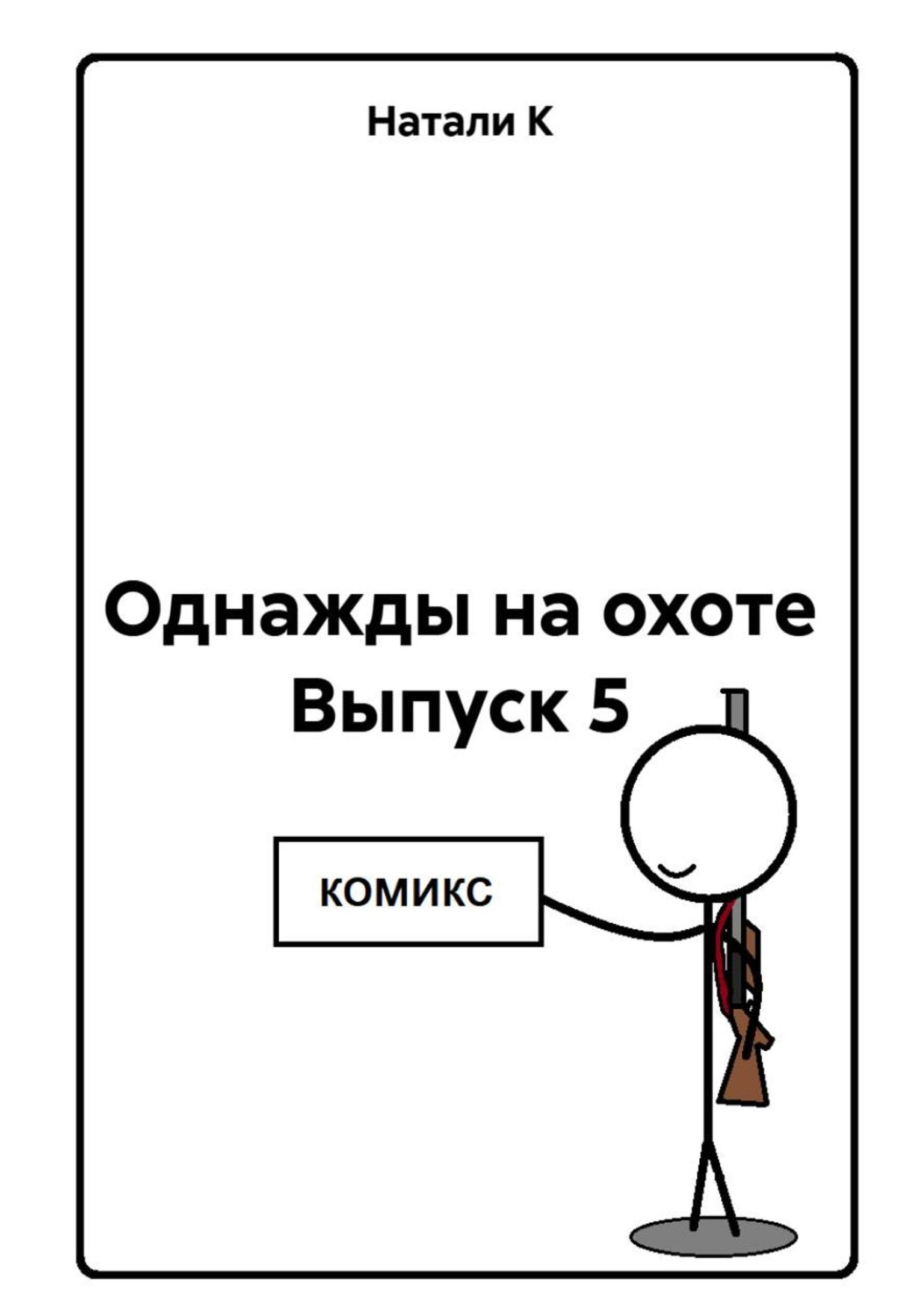 Обложка книги «Однажды на охоте. Выпуск 5»