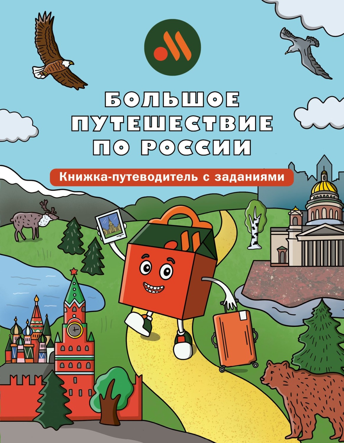 Обложка: Большое путешествие по России. Книжка-путеводитель с заданиями