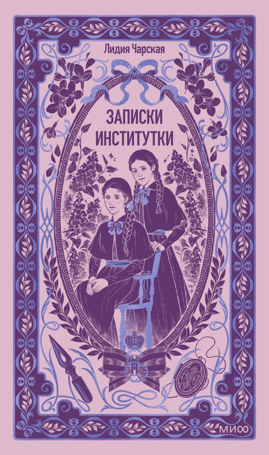 Обложка книги «Записки институтки. Вечные истории»