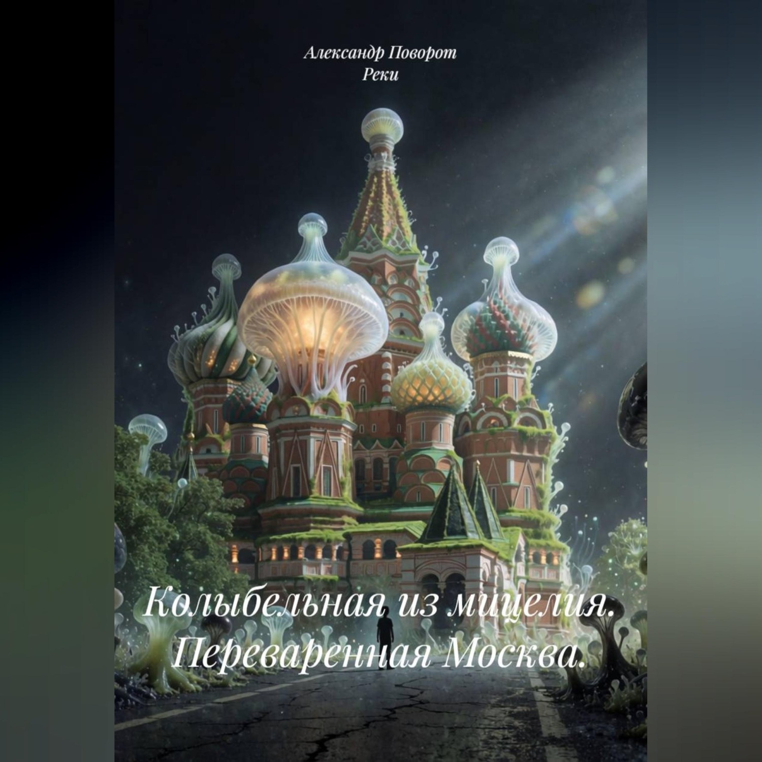 Обложка книги «Колыбельная из мицелия. Переваренная Москва.»