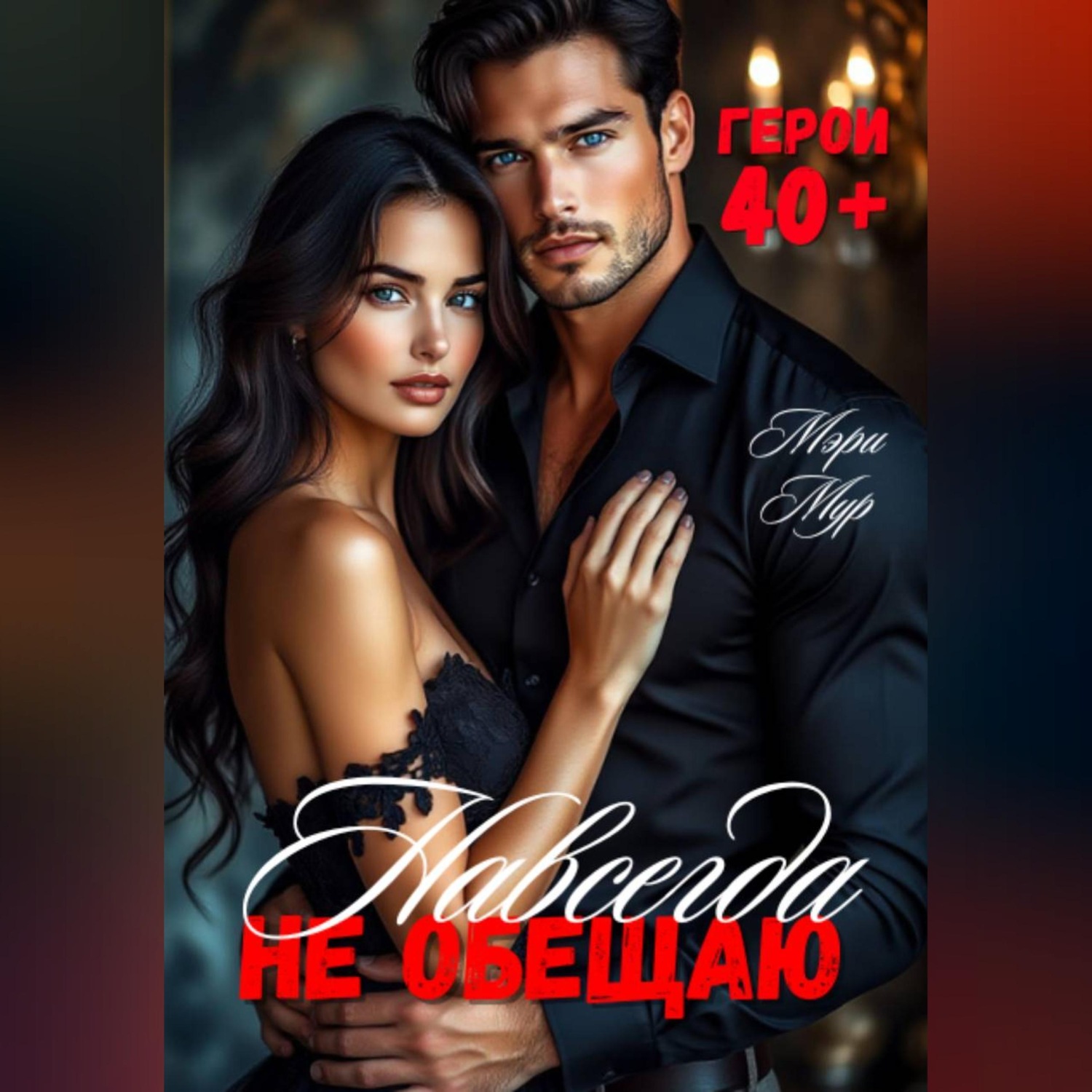 Обложка книги «Навсегда не обещаю»