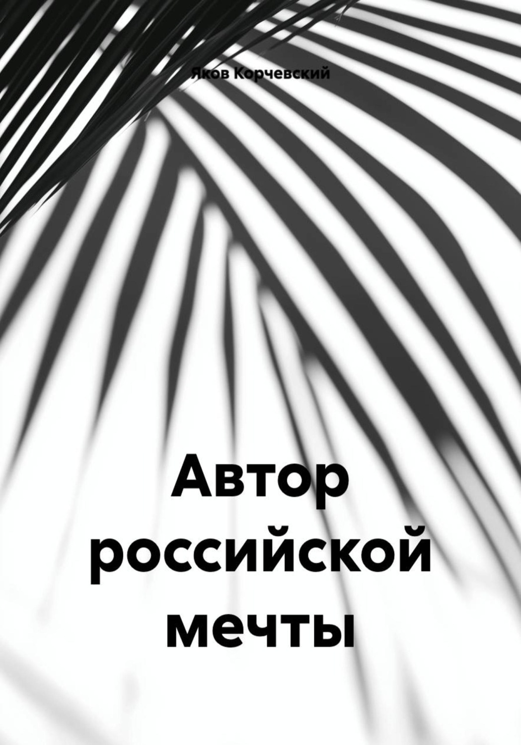 Обложка книги «Автор российской мечты»