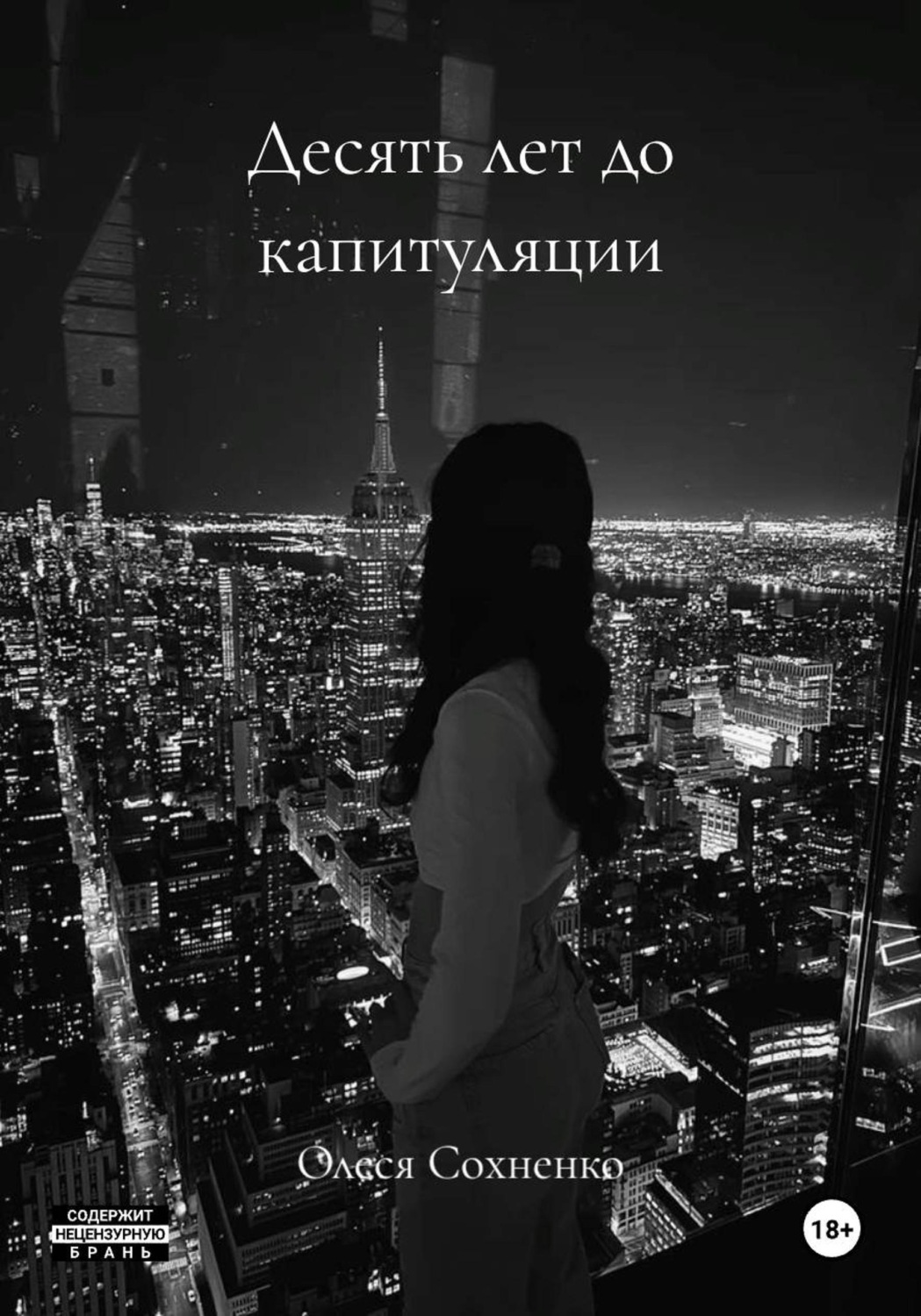 Обложка книги «Десять лет до капитуляции»