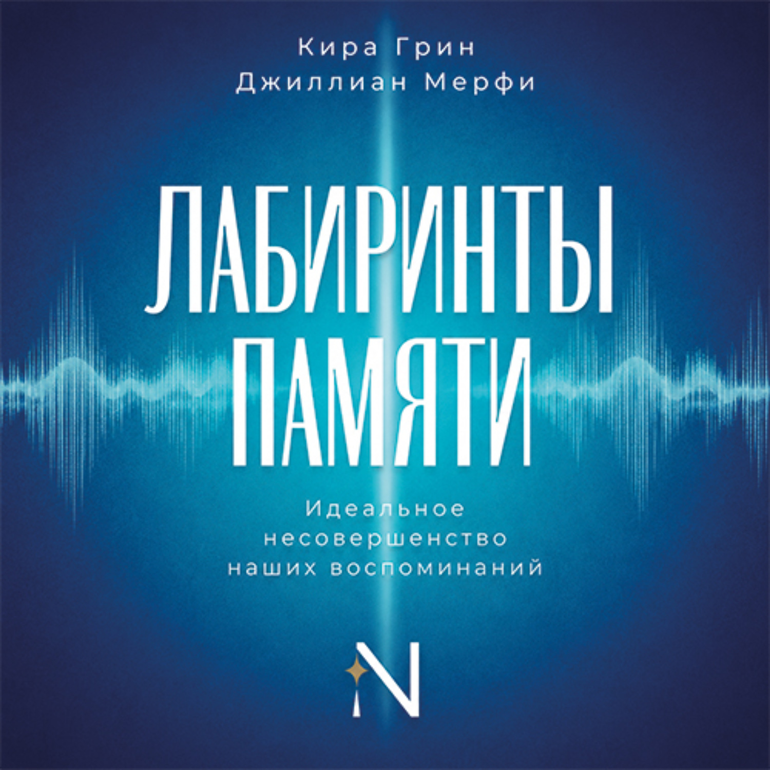 Обложка книги «Лабиринты памяти. Идеальное несовершенство наших воспоминаний»