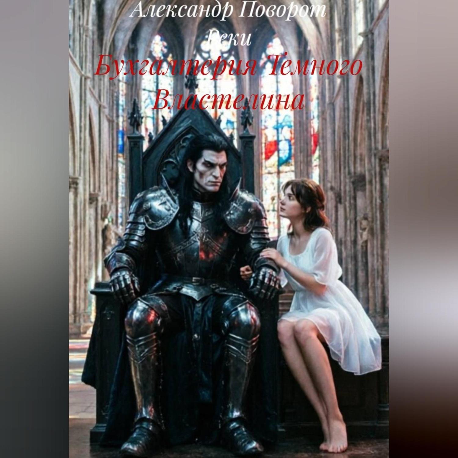 Обложка книги «Бухгалтерия Темного Властелина»