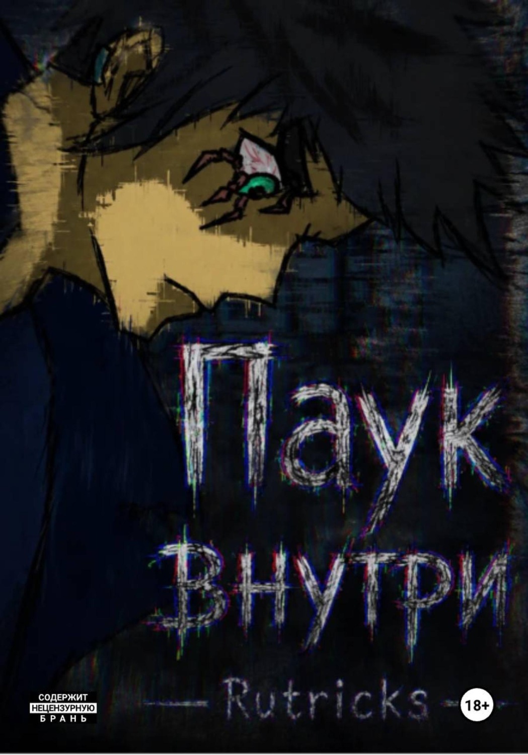 Обложка книги «Паук внутри»