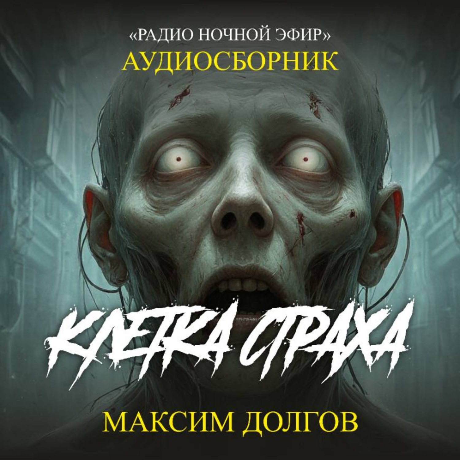 Обложка книги «Клетка страха – сборник (аудиорассказ) наука\ужасы»