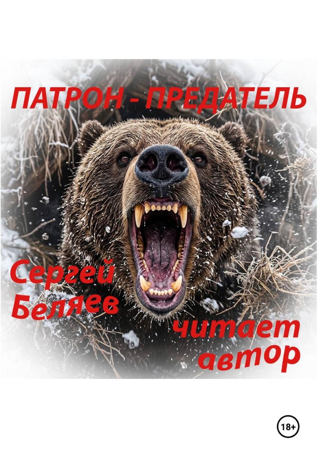Обложка книги «ПАТРОН ПРЕДАТЕЛЬ»