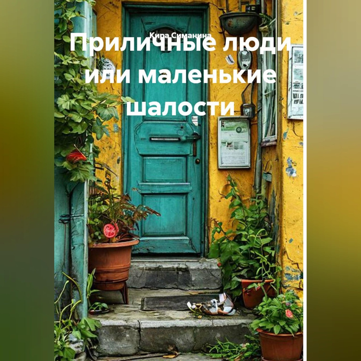 Обложка книги «Приличные люди или маленькие шалости»