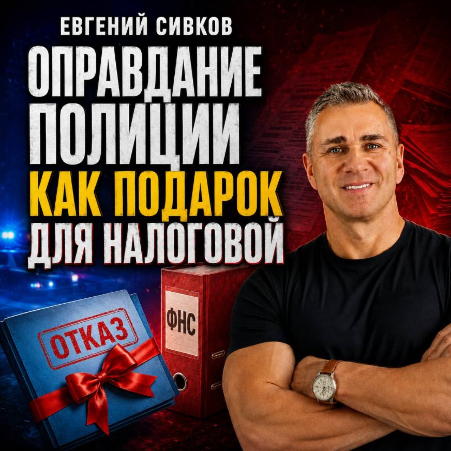 Обложка книги «Оправдание полиции, как подарок для налоговой»
