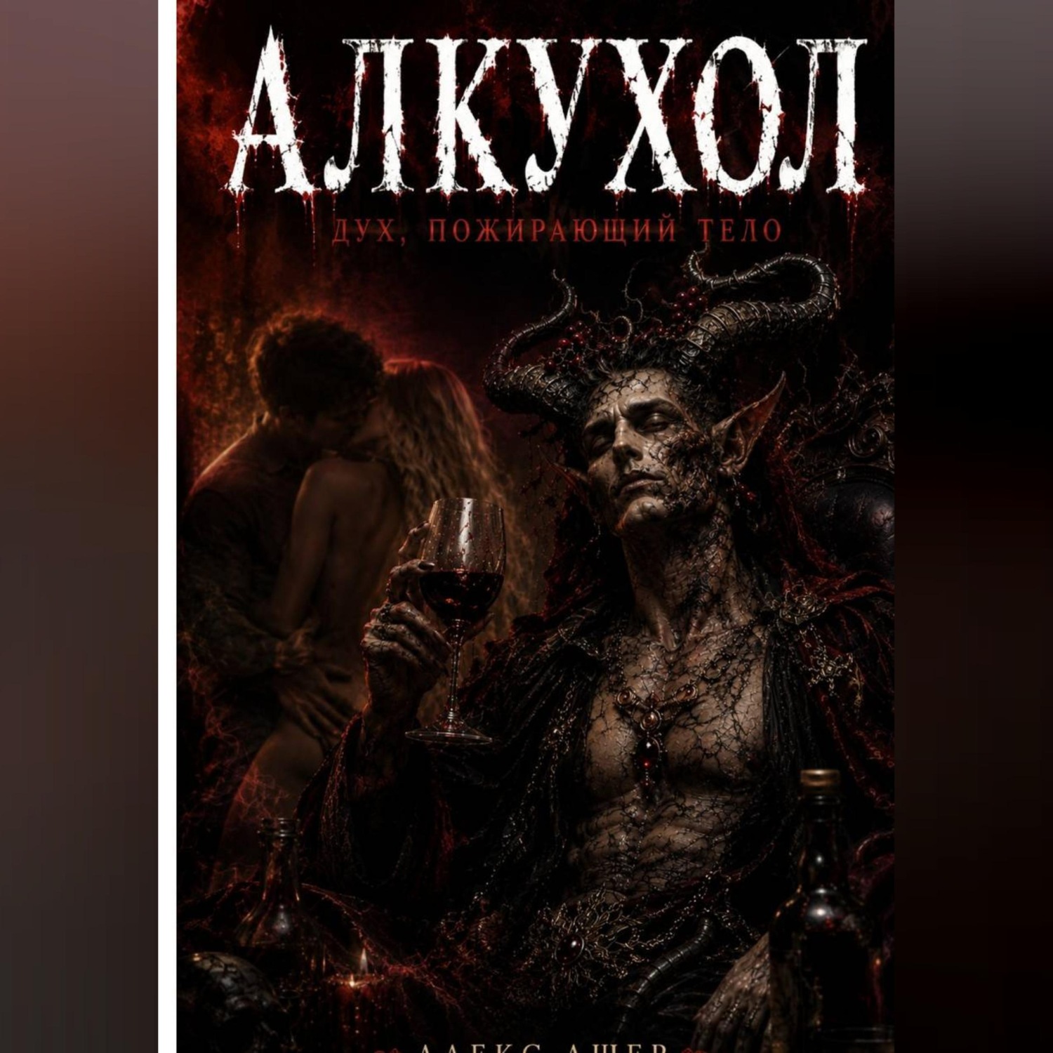 Обложка книги «Алкухол. Дух, пожирающий тело (2026)»