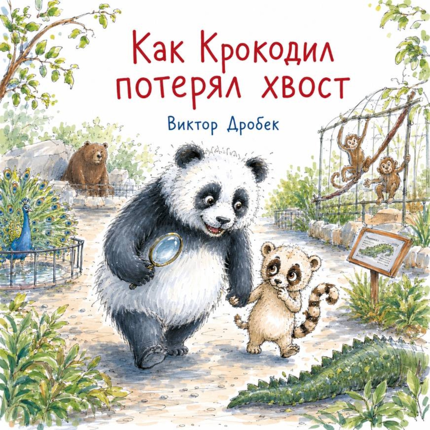 Обложка книги «Как Крокодил потерял хвост»