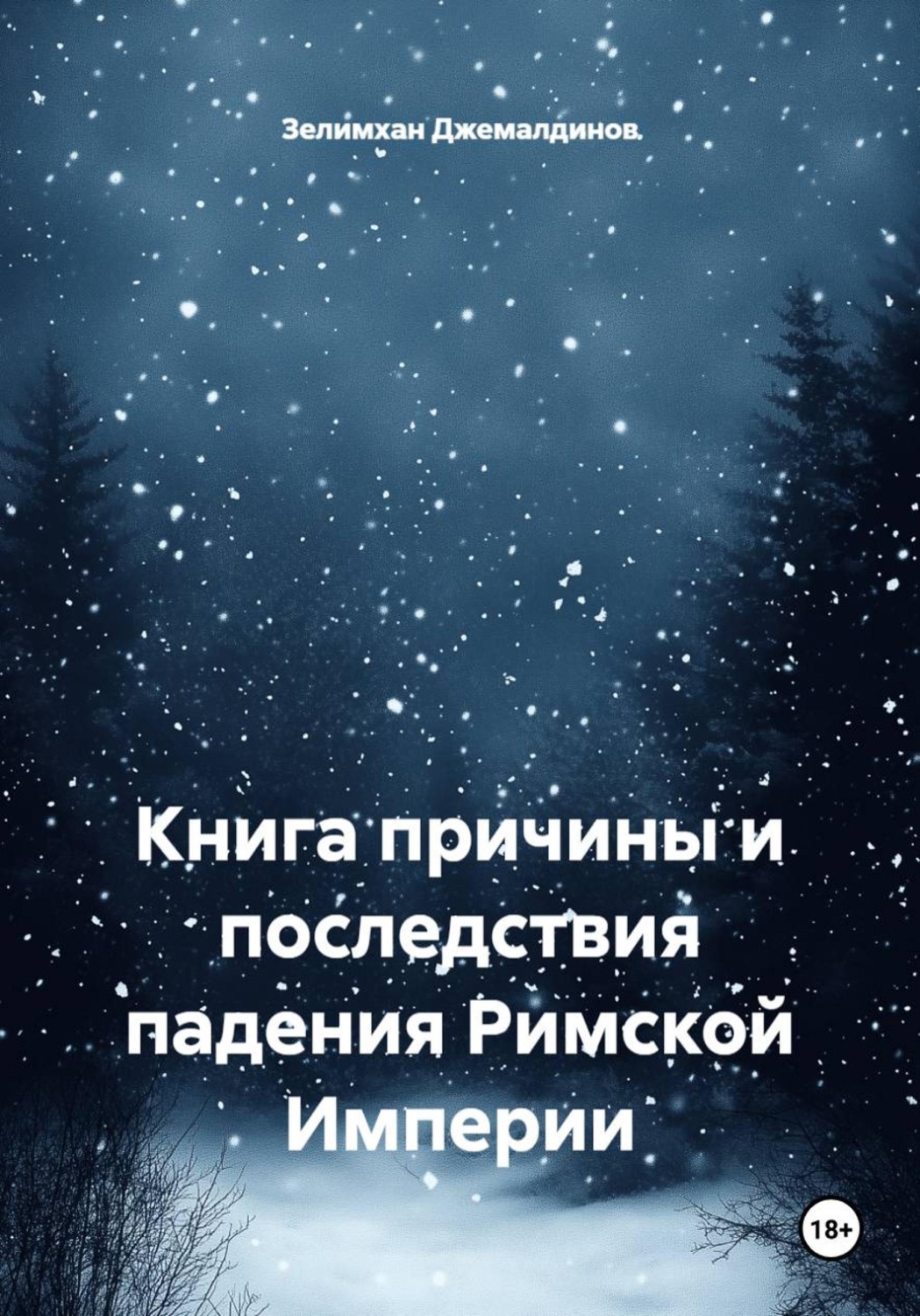 Обложка книги «Книга причины и последствия падения Римской Империи»