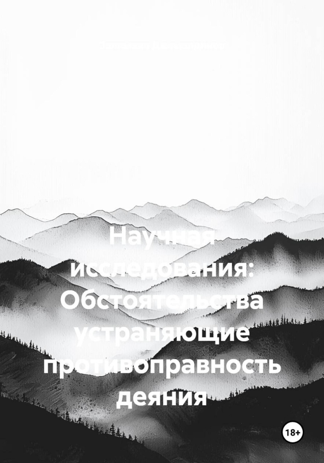 Обложка книги «Научная исследования: Обстоятельства устраняющие противоправность деяния»