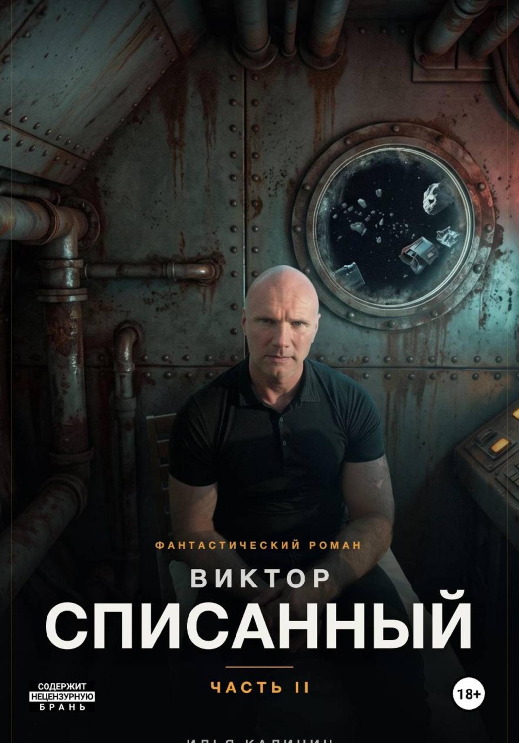 Обложка книги «Виктор - Списанный (Часть II)»