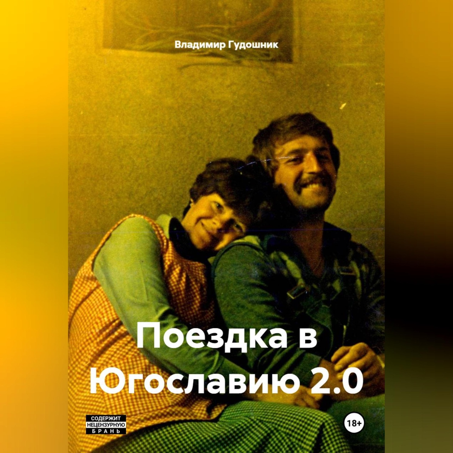 Обложка книги «Поездка в Югославию 2.0»