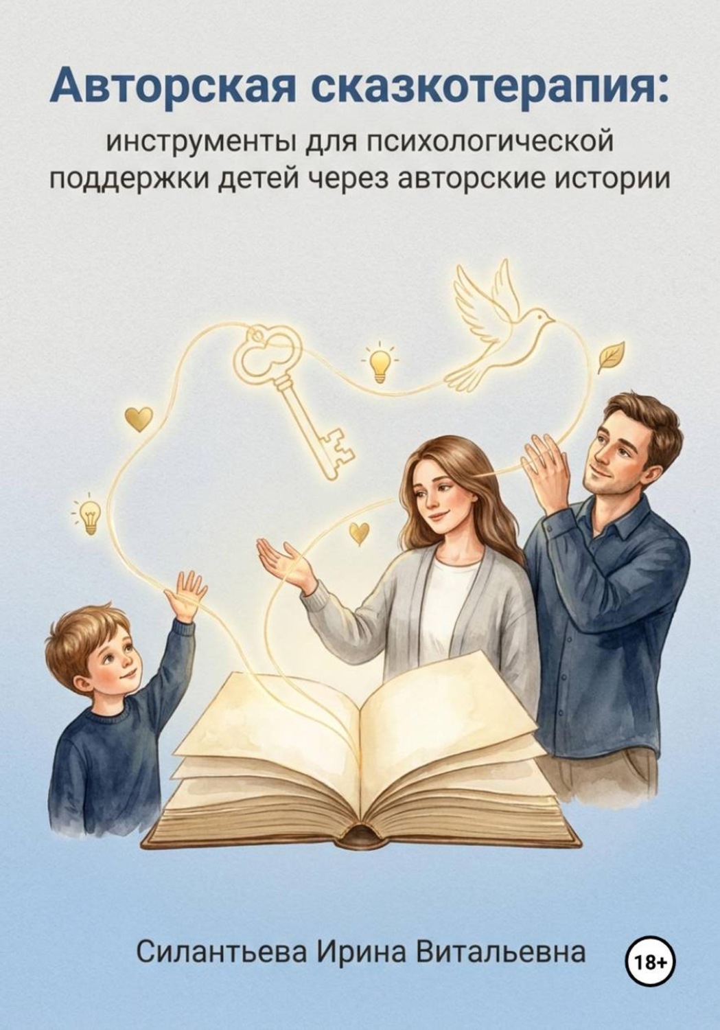 Обложка книги «Авторская сказкотерапия: инструменты для психологической поддержки детей через авторские истории»