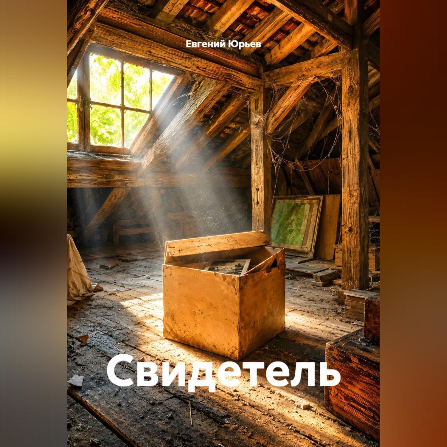 Обложка книги «Свидетель»