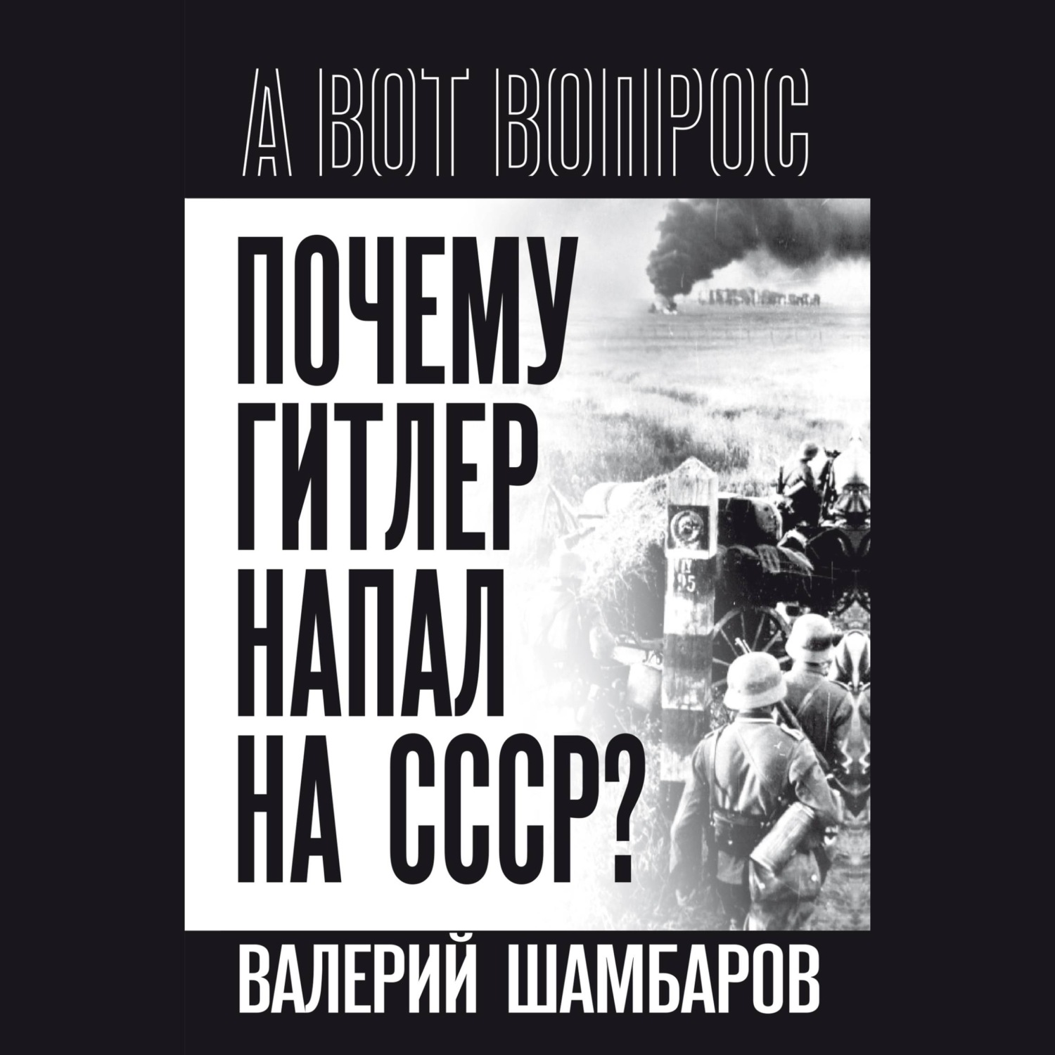 Обложка книги «Почему Гитлер напал на СССР?»