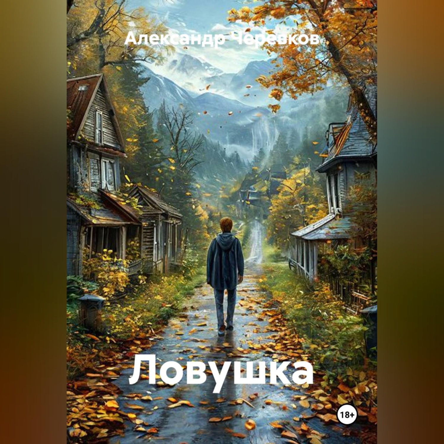 Обложка книги «Ловушка»