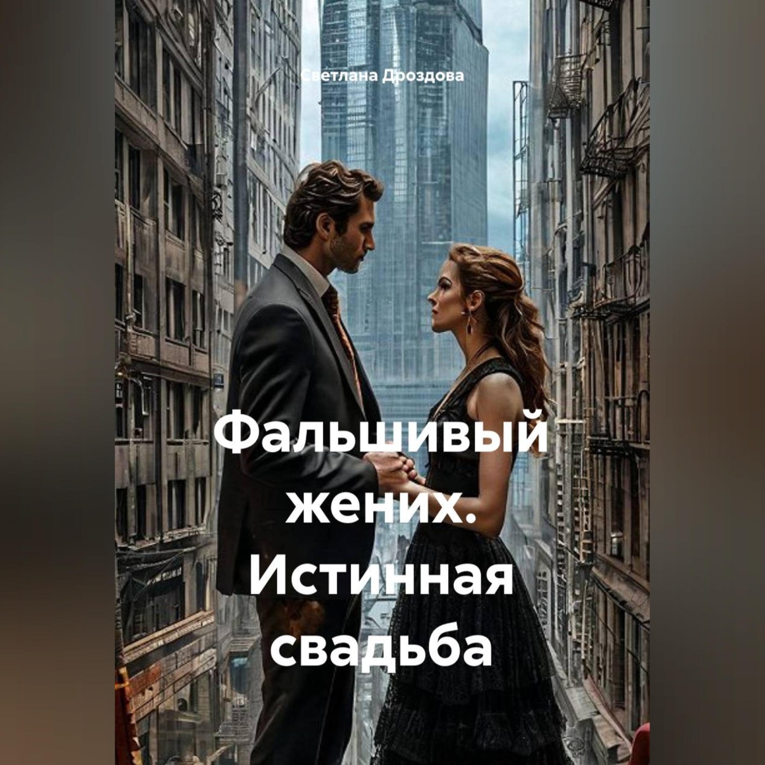 Обложка книги «Фальшивый жених. Истинная свадьба»