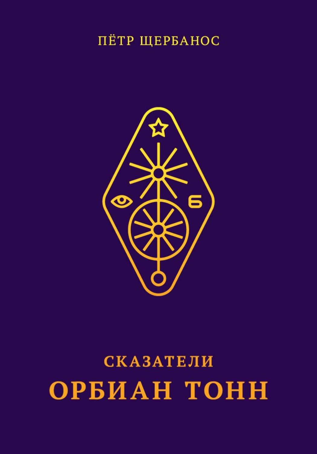 Обложка книги «Сказатели. Орбиан Тонн»