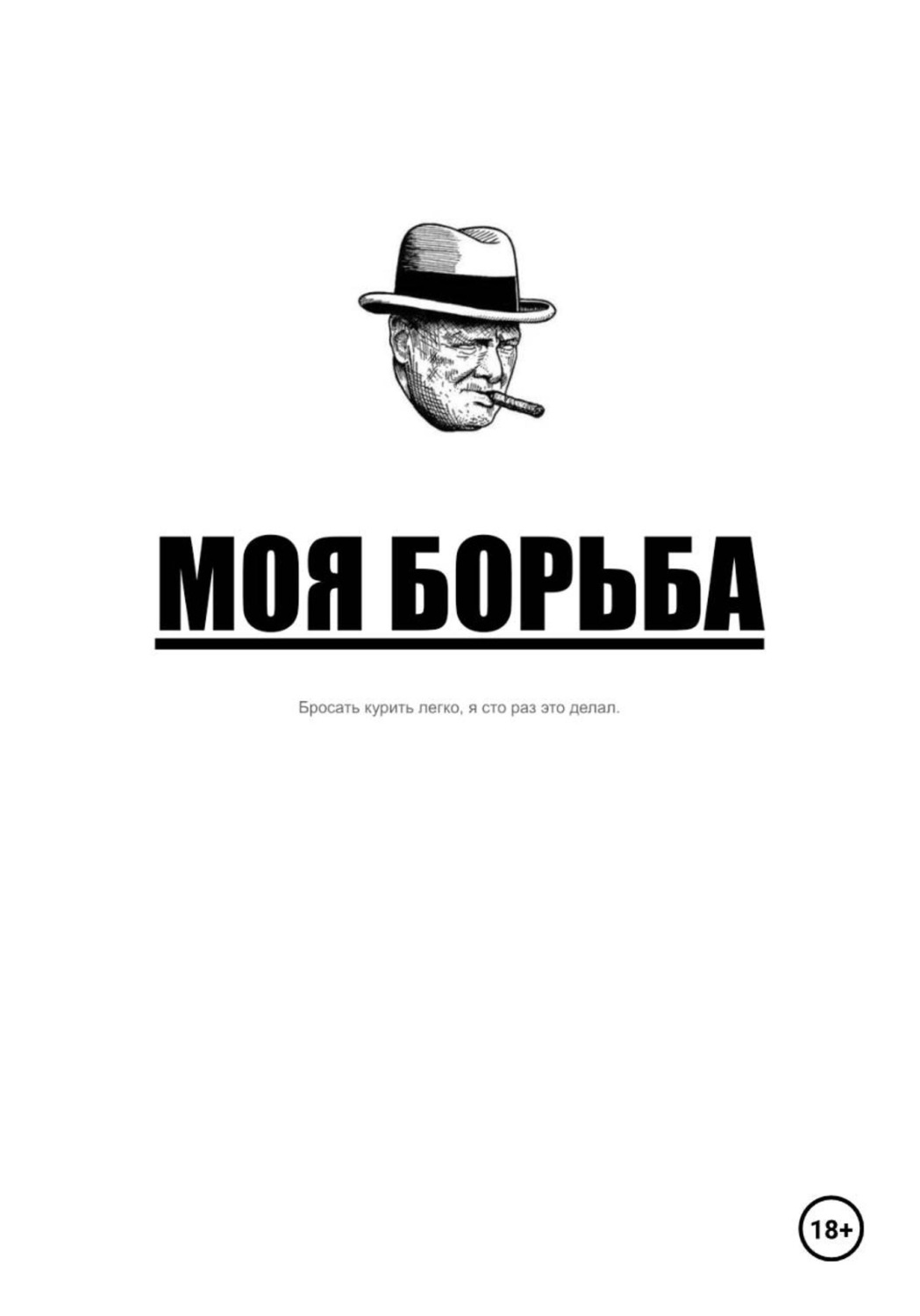Обложка книги «Моя борьба»