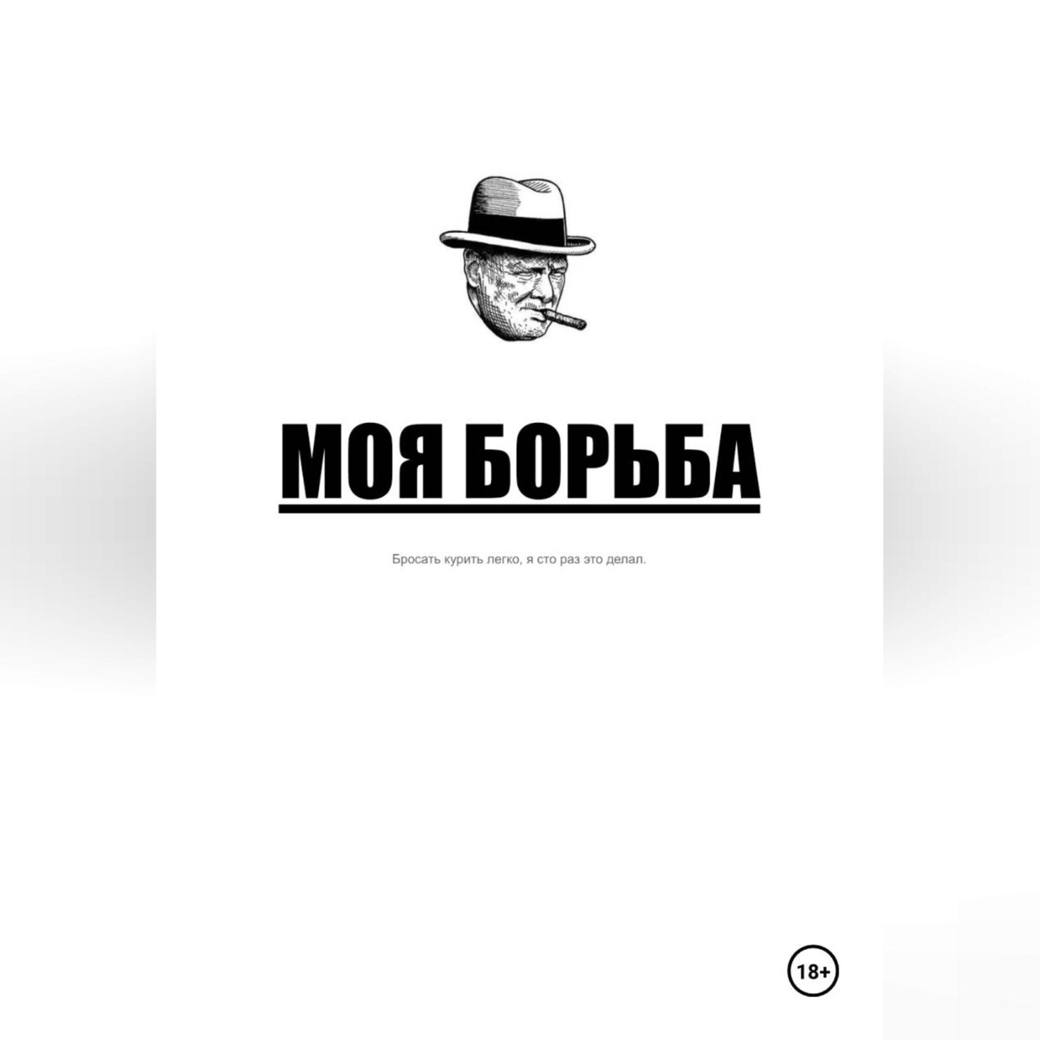 Обложка книги «Моя борьба»