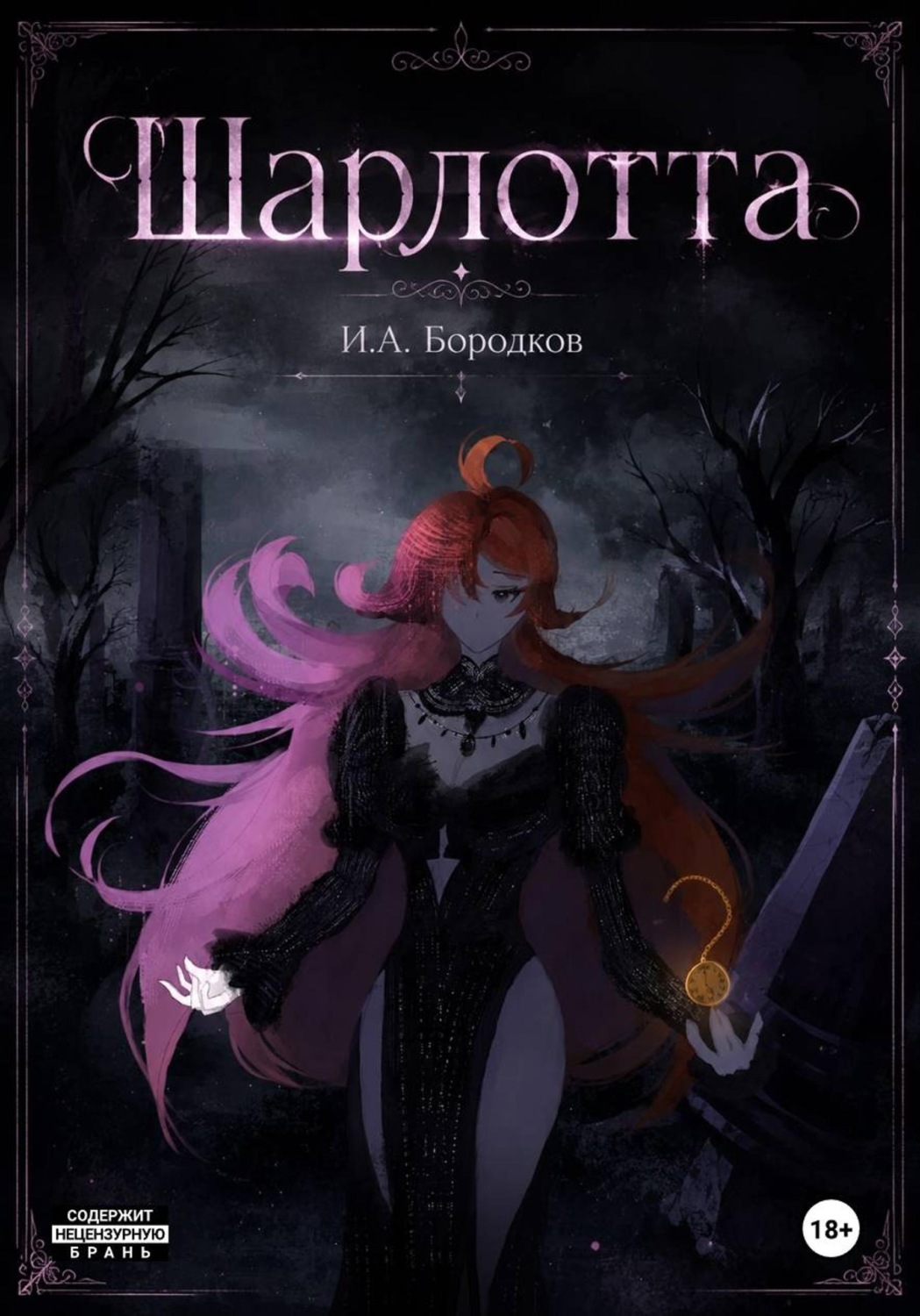 Обложка книги «Шарлотта»
