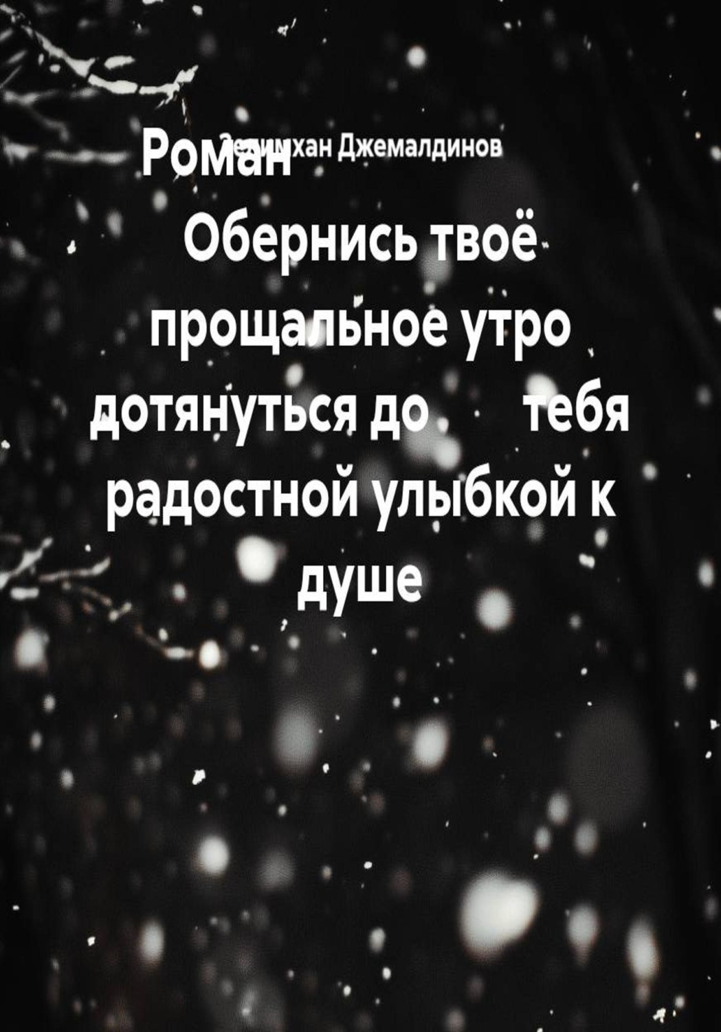 Обложка книги «Роман Обернись твоё прощальное утро дотянуться до тебя радостной улыбкой к душе»