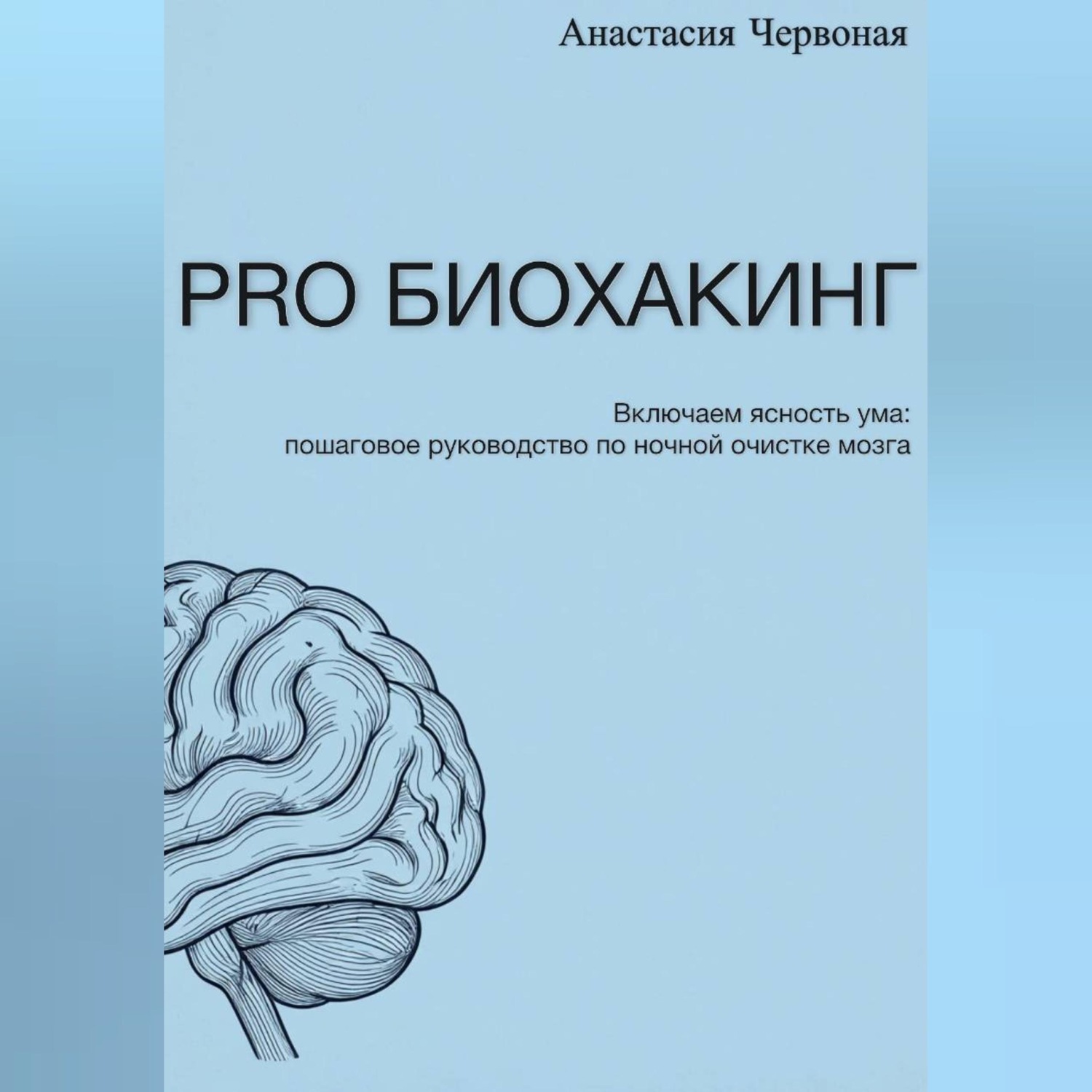 Обложка книги «PRO Биохакинг»