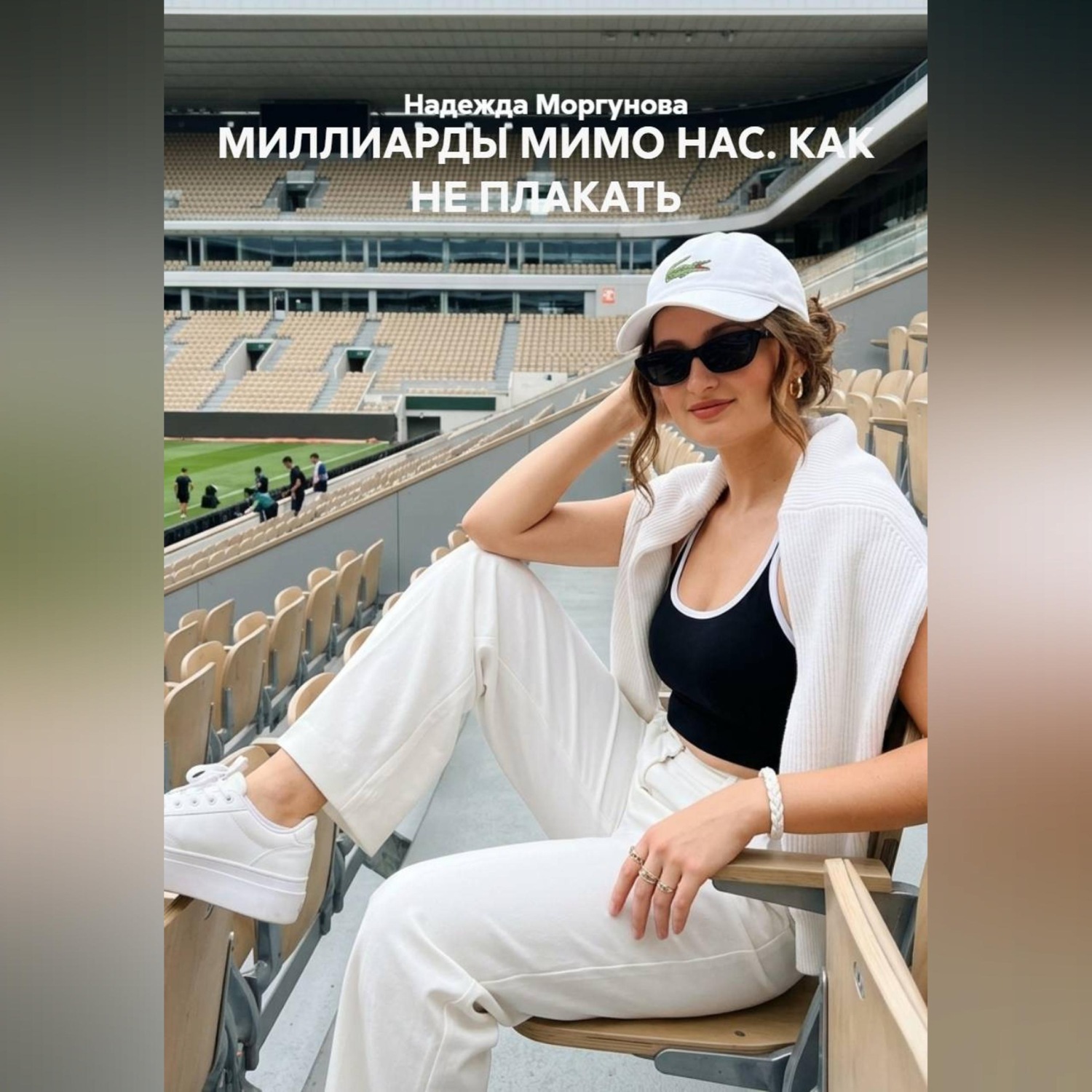 Обложка книги «МИЛЛИАРДЫ МИМО НАС. КАК НЕ ПЛАКАТЬ»