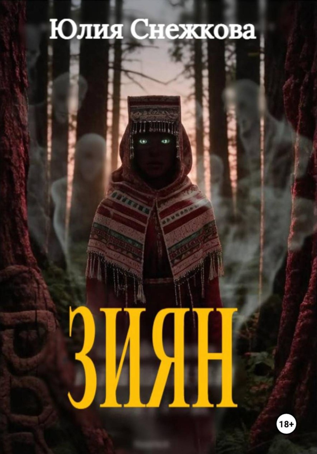 Обложка книги «Зиян»