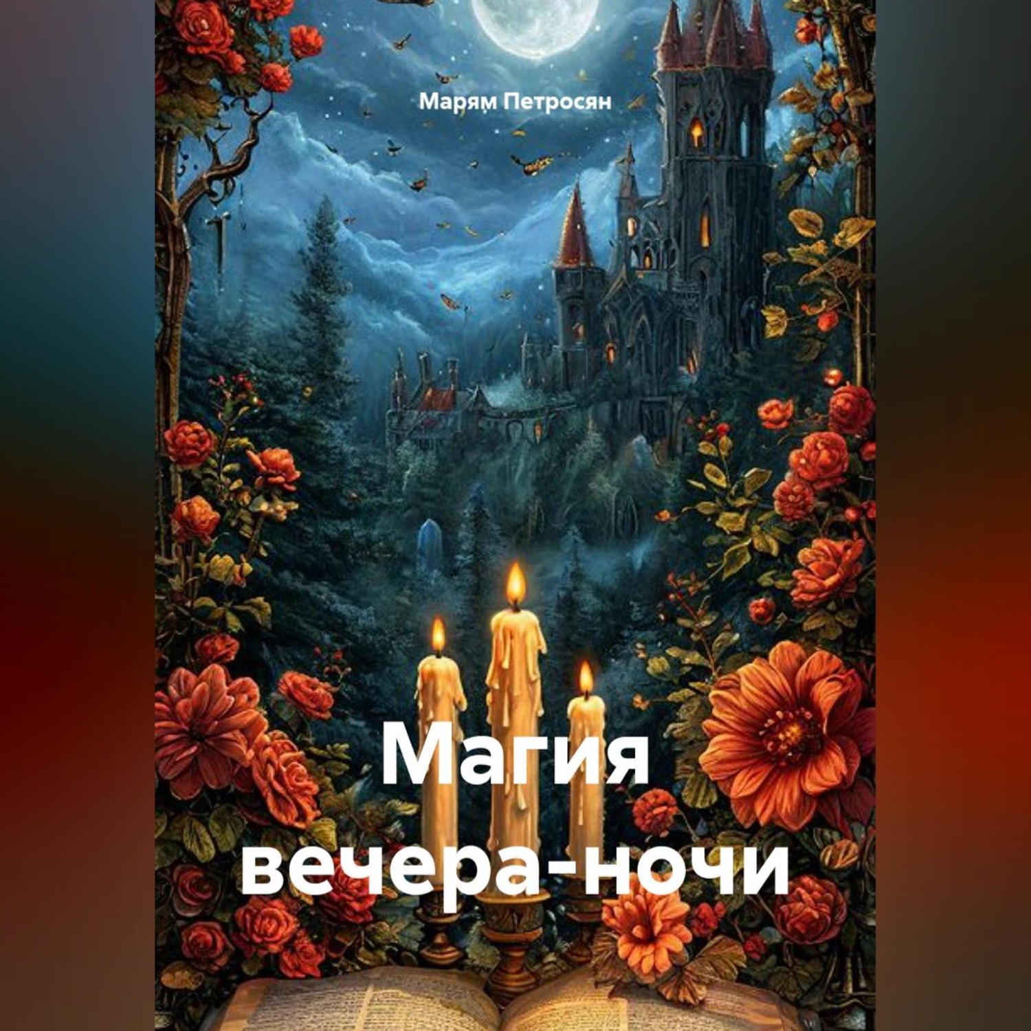 Обложка книги «Магия вечера-ночи»
