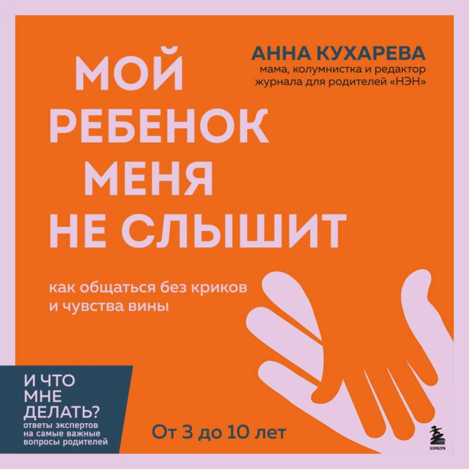 Обложка книги «Мой ребенок меня не слышит. Как общаться без криков и чувства вины. От 3 до 10 лет»