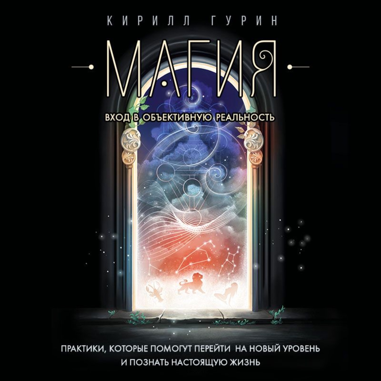 Обложка книги «Магия. Вход в объективную реальность»